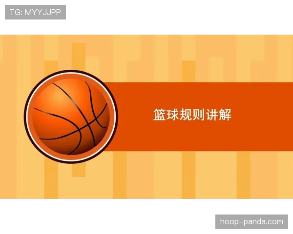篮球规则：什么是拖延时间违例及相应的判罚标准