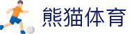 熊猫体育-高清赛事直播观看入口